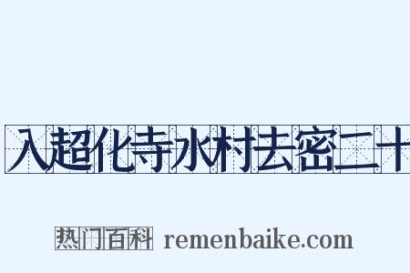 入超化寺水村去密二十是什么意思的图片